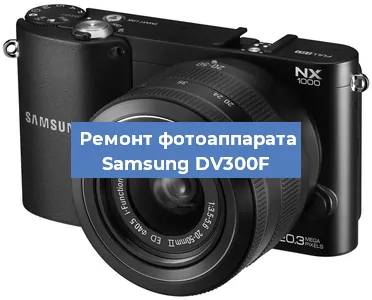 Ремонт фотоаппарата Samsung DV300F в Санкт-Петербурге